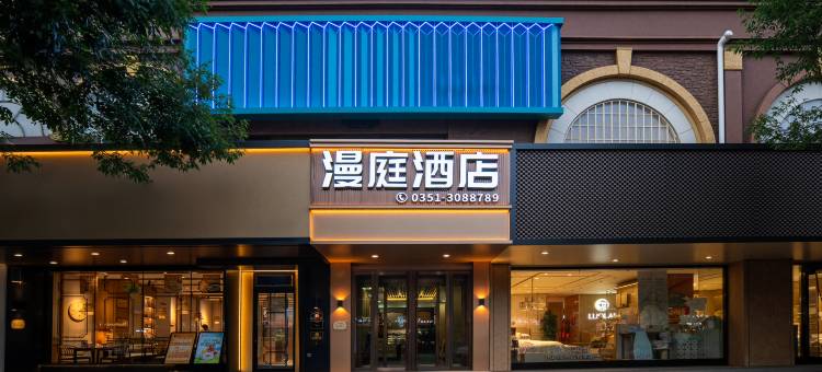 漫庭智能酒店(太原市亲贤北街茂业天地店)图片