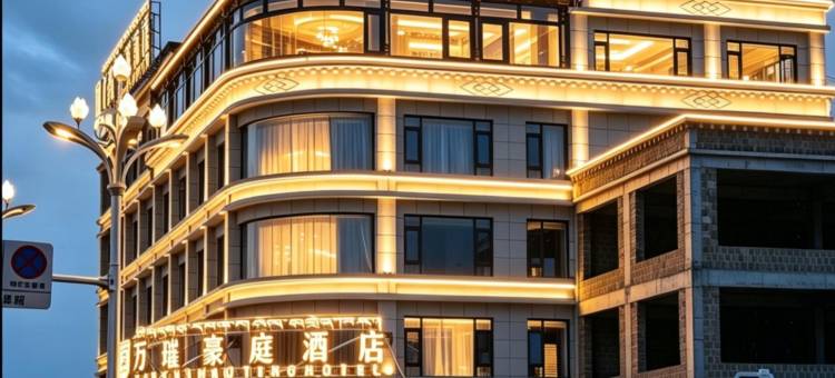 万璀豪庭酒店图片