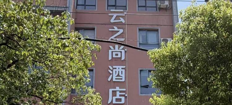 云之尚酒店(仙桃复州大道店)图片