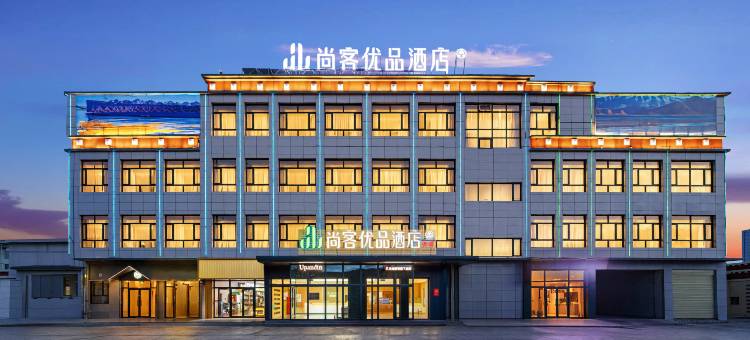 尚客优品酒店(噶尔狮泉河店)图片