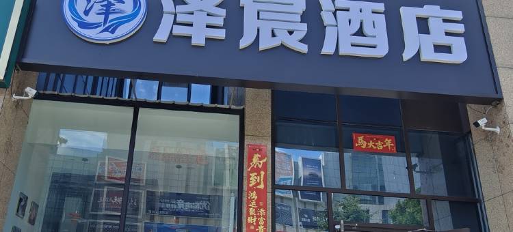 泽宸酒店(呼和浩特东站白塔机场店)图片