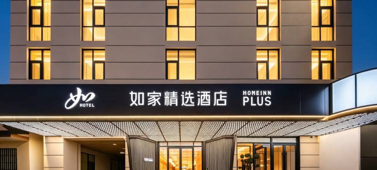 如家精选丽江古城店图片
