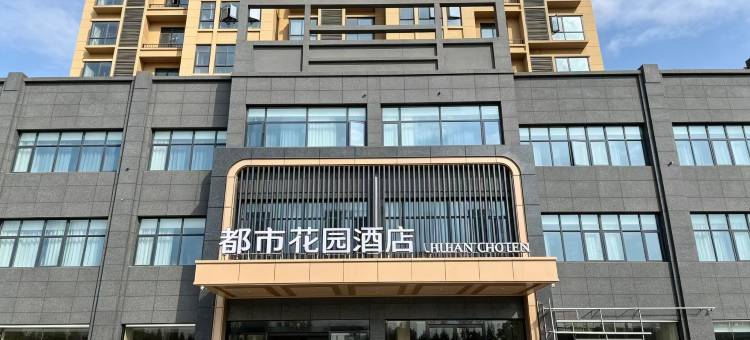 都市花园酒店(金山大道店)图片