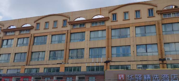 如家华驿精选酒店(上海野生动物园惠南地铁站店)图片