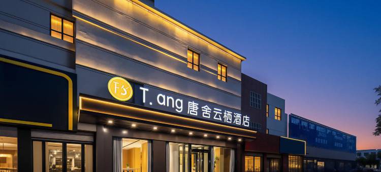 T·ang唐舍云栖酒店(临清运河古城店)图片