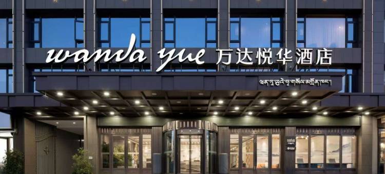 拉萨布达拉宫万达悦华酒店图片