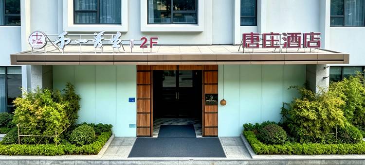 唐庄康养酒店(淄博火车站柳泉路店)图片