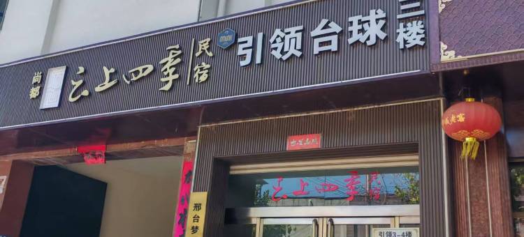 云上四季民宿(邢台任泽光明路店)图片