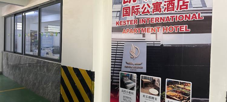 凯斯特国际公寓酒店(Kester International Apartment Hotel)图片