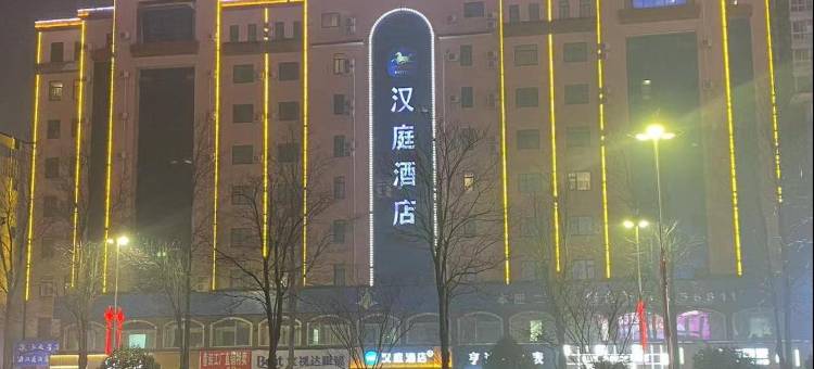 汉庭酒店(周口五一广场店)图片