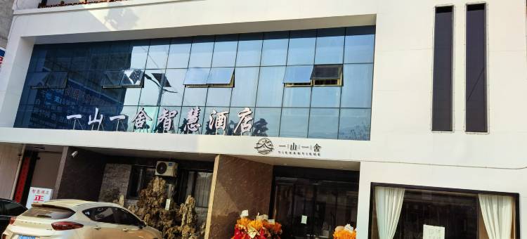 一山一舍智慧酒店图片