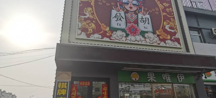 大庆七七时尚快捷宾馆图片