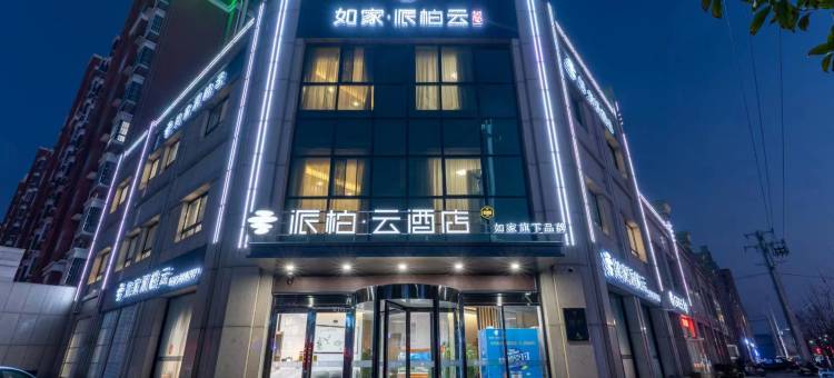如家派柏云酒店(徐州观音机场店)图片