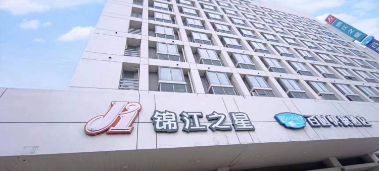 锦江之星(镇江江苏大学店)图片