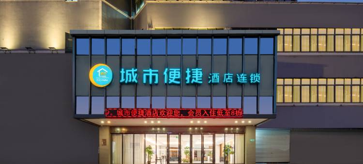 城市便捷酒店(珠海斗门宁海店)图片