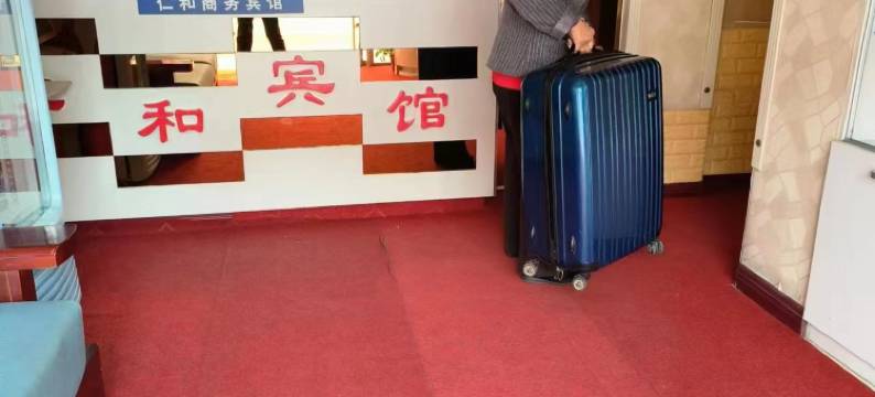 仁和商务酒店(沧州火车站店)图片