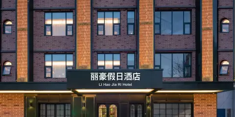 西昌麗豪假日酒店(沃爾瑪時代廣場店)
