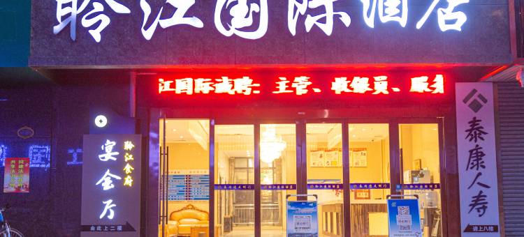凤县聆江国际酒店图片