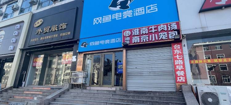 网鱼电竞酒店(青岛台东步行街店)图片