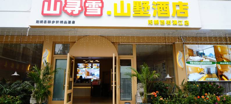 山寻雪山墅酒店(阳朔西街店)图片