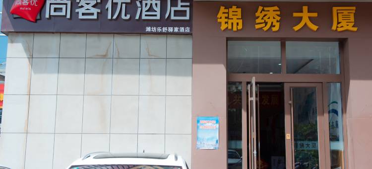 尚客优酒店(潍坊锦绣大厦店)图片