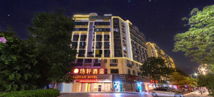 纳轩酒店(汕头小公园海滨长廊店)图片