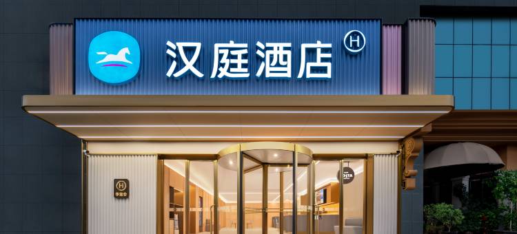 汉庭酒店(长沙湖南卫视世界之窗店)图片