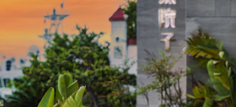 山海明珠院子酒店(福州马尾船政文化景区店)图片