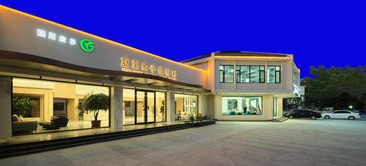 夏至·亲子度假村(北戴河刘庄夜市店)图片
