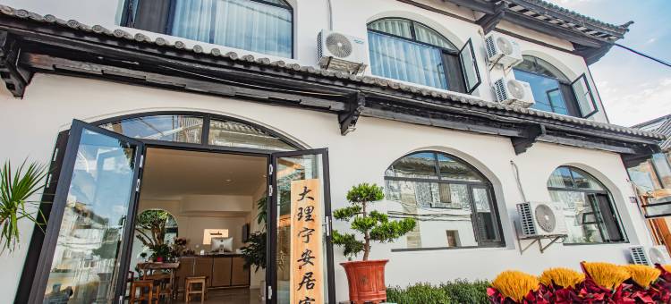 大理隐舍·宁安居stylist度假美宿(大理古城人民路店)图片