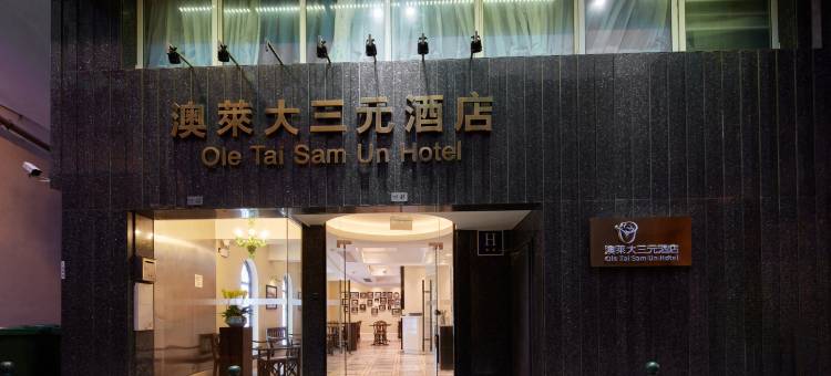 澳门澳莱大三元酒店图片