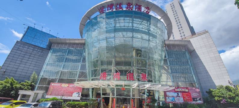 大理港湾温泉酒店(大理高铁站店)图片