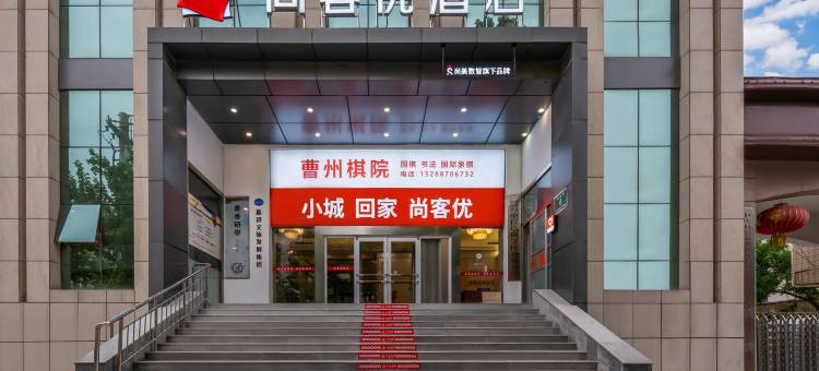 尚客优酒店(菏泽佳和城店)图片