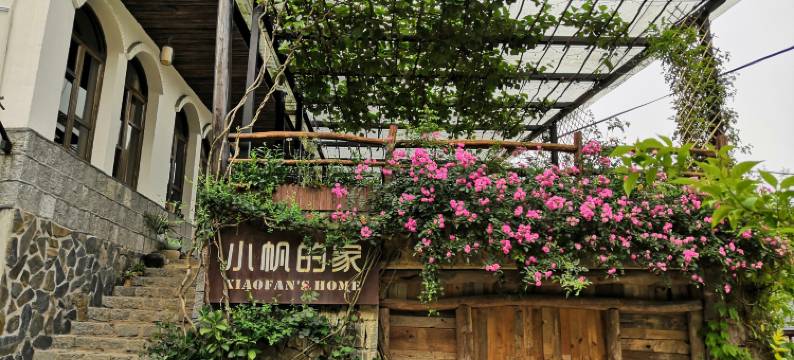 莫干山小帆的家客栈图片
