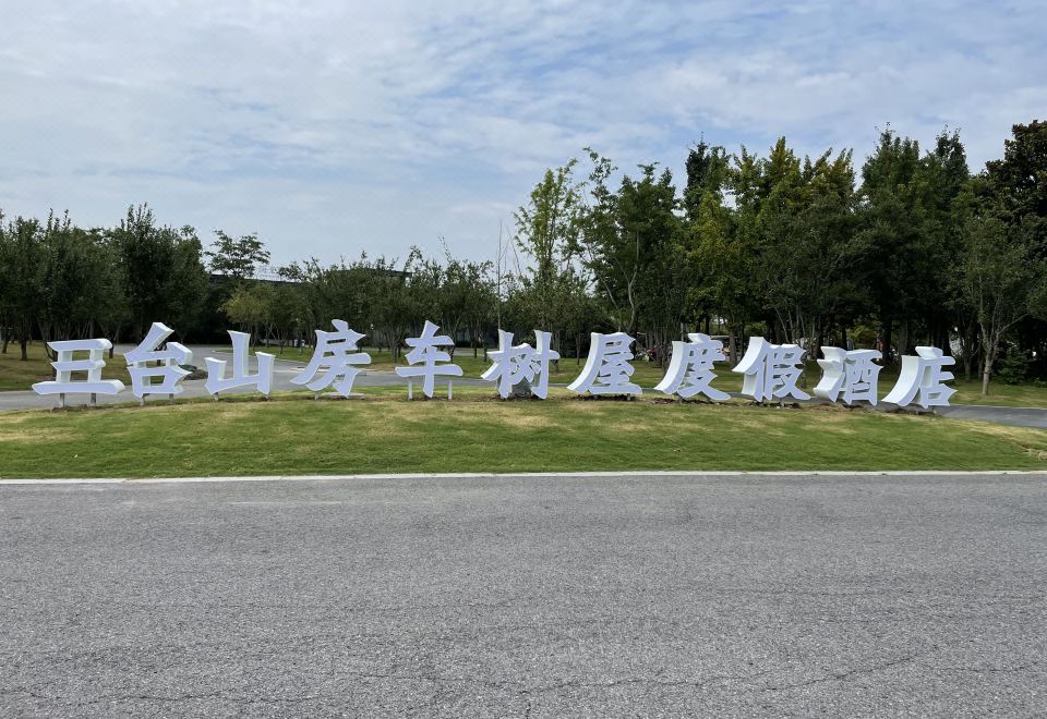 三台山房车树屋度假酒店外景图