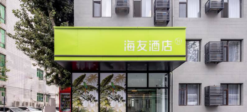 海友酒店(北京西三旗育新地铁站店)图片