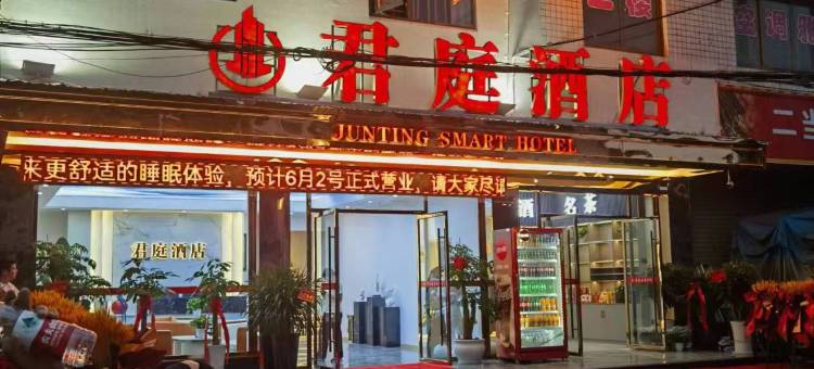 宜宾君庭酒店图片