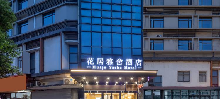 花居雅舍酒店(嘉兴龙鼎万达广场水果市场店)图片