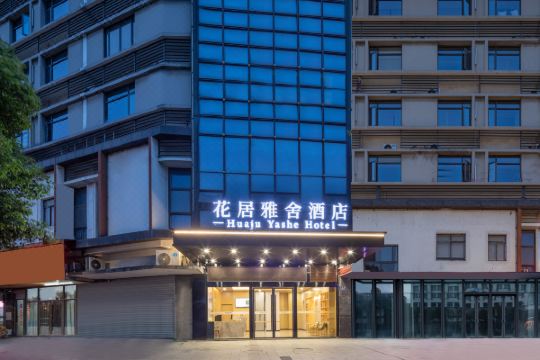 花居雅舍酒店(嘉兴学院水果市场店)预订价格,联系电话位置地址【携程