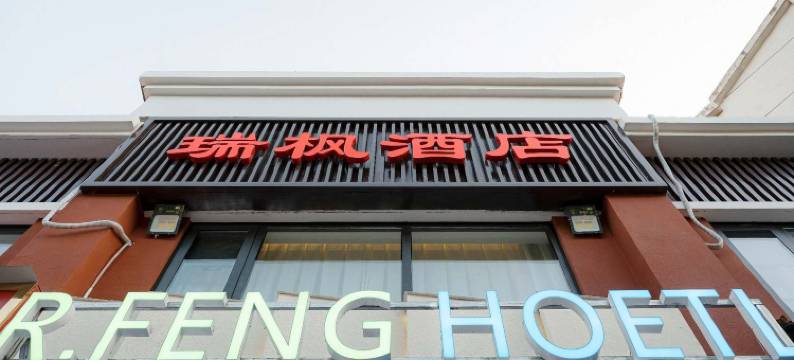 瑞枫酒店(郑州高铁东站店)图片