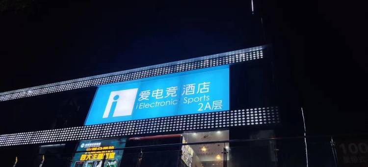 爱电竞酒店(焦作高铁站万达广场店)图片