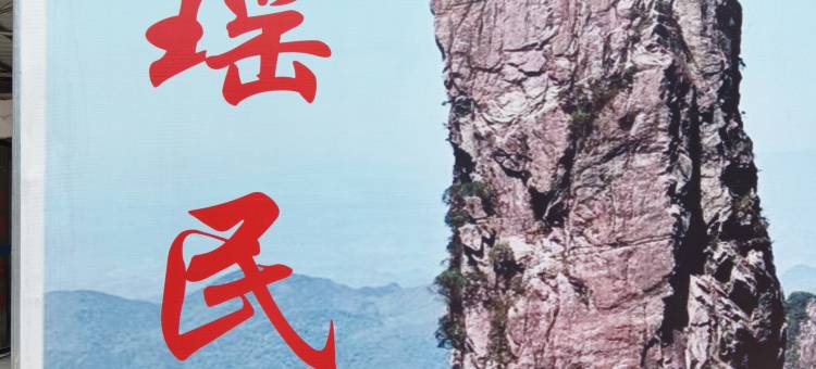 湘瑶民宿图片