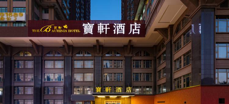 深圳宝轩酒店(罗湖口岸大剧院地铁站店)图片