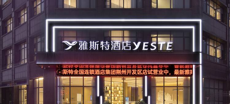 雅斯特酒店(荆州开发区奥体中心店)图片