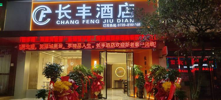 隆回长丰酒店图片