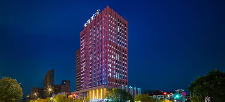 优客美宿无人智能酒店(鄂尔多斯万达广场店)图片
