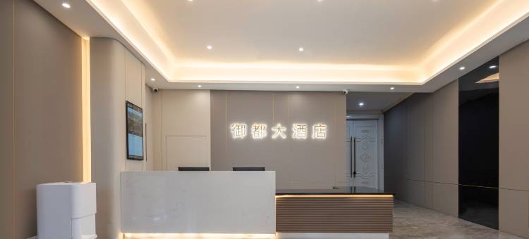 朔州御都大酒店(火车站店)图片