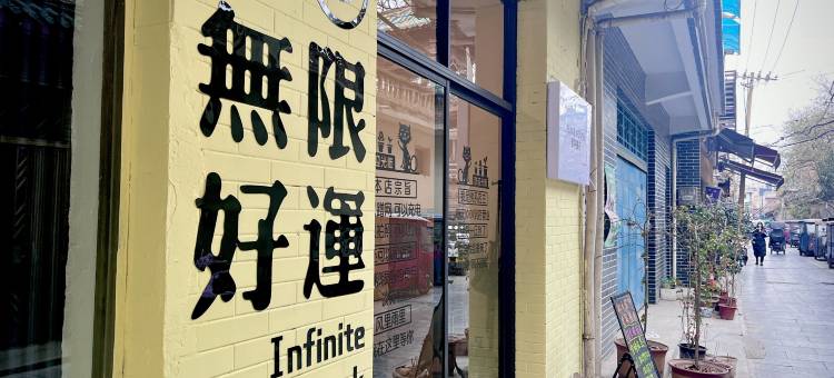 西安和平旅行青年旅社(钟鼓楼回民街店)图片