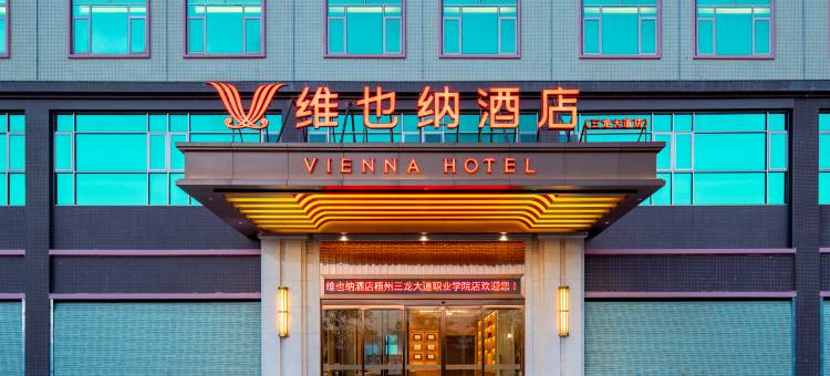 维也纳酒店(梧州三龙大道人民医院店)图片