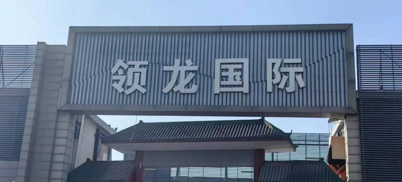 逸海精品酒店(广州白云火车站石井店)图片